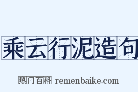 乘云行泥造句是什么意思的图片